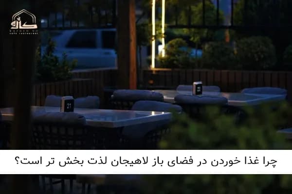 چرا غذا خوردن در فضای باز لاهیجان لذت بخش تر است؟ (روانشناسی محیط)