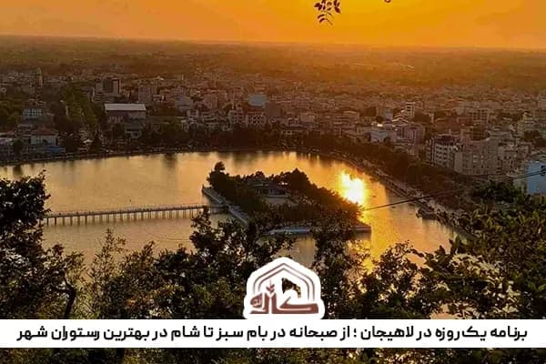 برنامه یک روزه در لاهیجان؛ از صبحانه در بام سبز تا شام در بهترین رستوران شهر